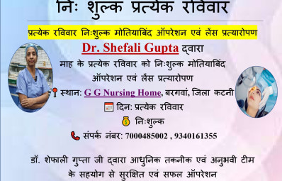 निः शुल्क मोतियाबिंद ऑपरेशन