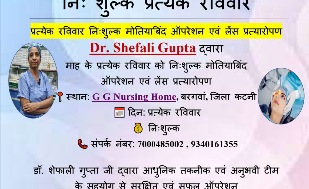 निः शुल्क मोतियाबिंद ऑपरेशन