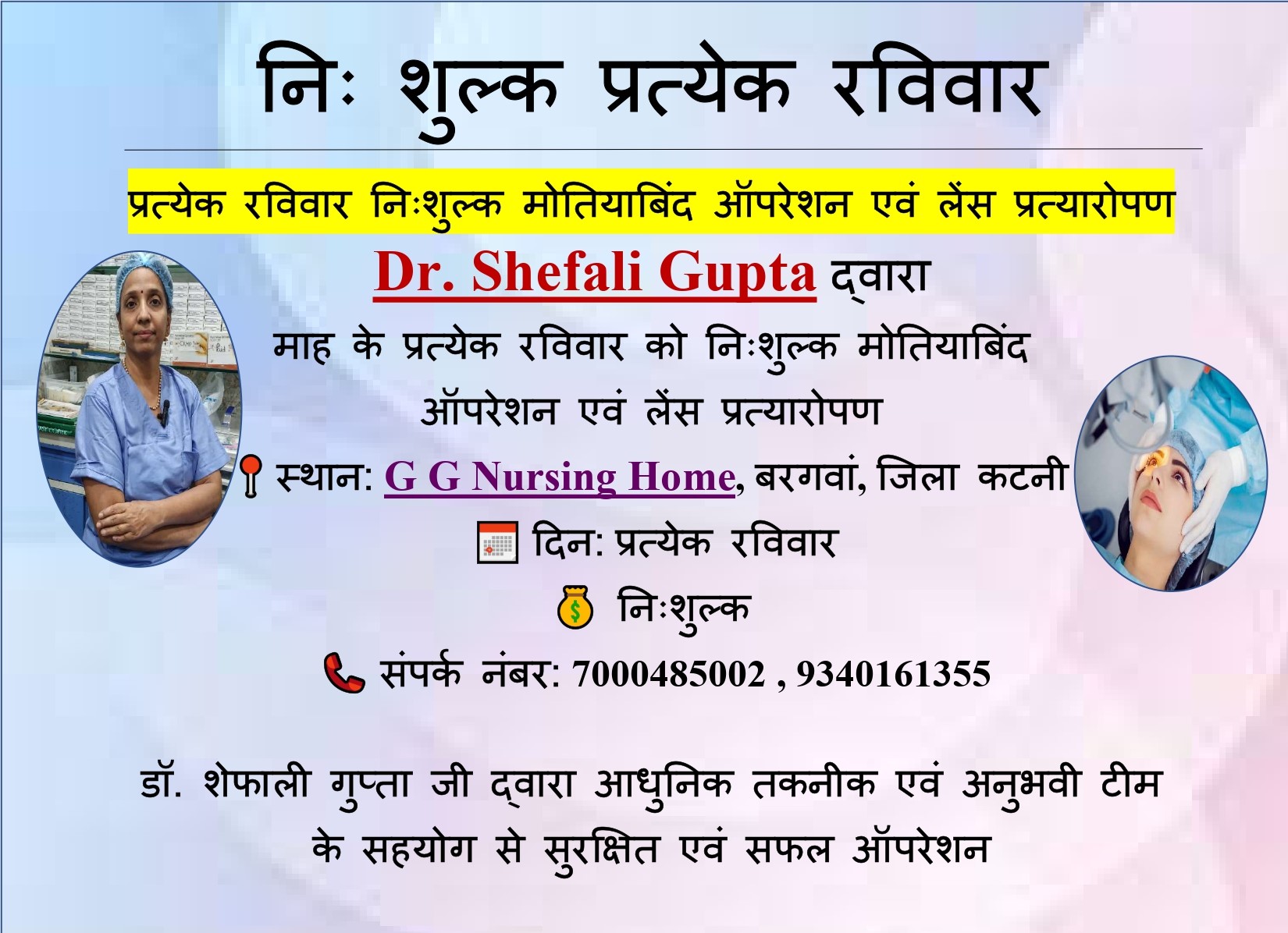 निः शुल्क मोतियाबिंद ऑपरेशन